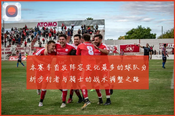 本赛季首发阵容变化最多的球队分析步行者与骑士的战术调整之路