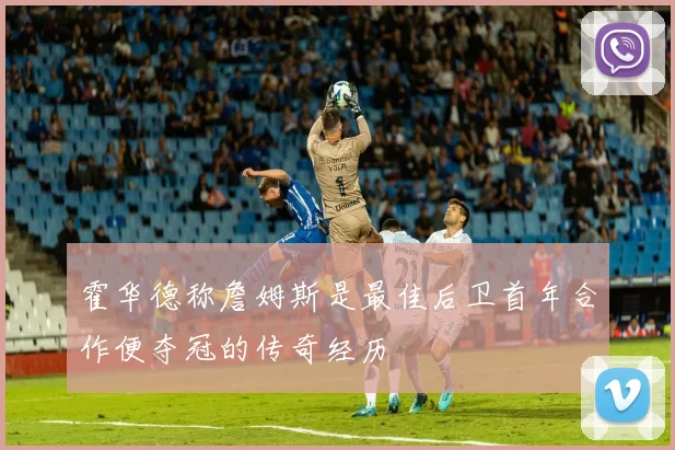 霍华德称詹姆斯是最佳后卫首年合作便夺冠的传奇经历