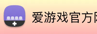 爱游戏官方网页入口 Logo